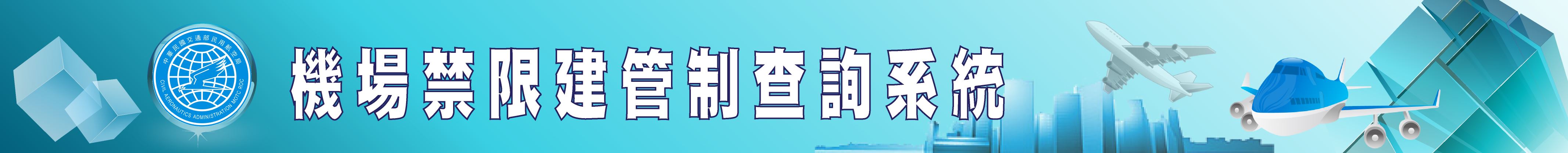桃園機場禁限建管制查詢